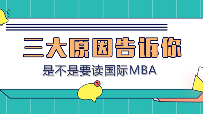 国际MBA报考前必知的三大核心价值维度