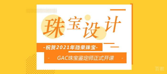 祝贺2021年珰荣珠宝教育GAC珠宝鉴定师正式开课