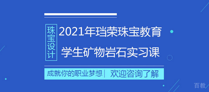 珰荣珠宝教育学生矿物岩石实习课