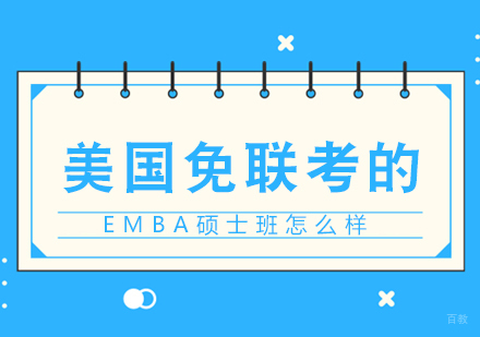 成都MBA-美国免联考的EMBA硕士班怎么样