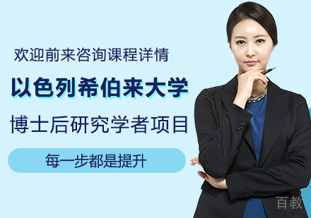 北京以色列希伯来大学博士后研究学者项目培训