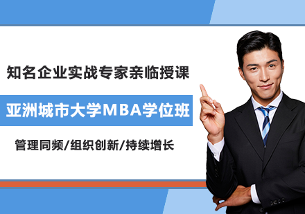 亚洲城市大学MBA学位班培训