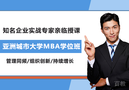 北京亚洲城市大学MBA学位班培训