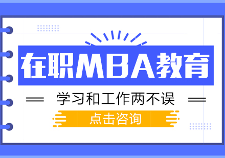 成都MBA-在職MBA教育學習和兩不誤