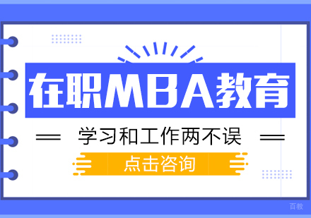 成都MBA-在职MBA教育学习和工作两不误