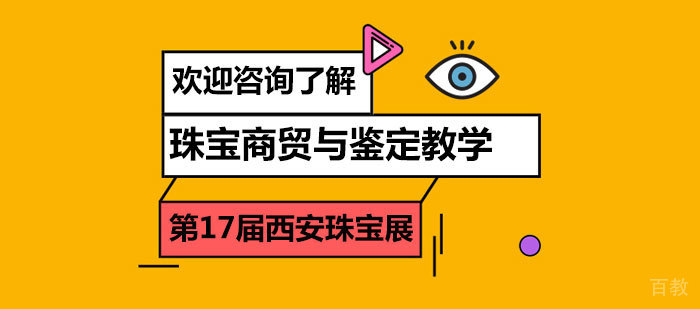 珠宝商贸与鉴定教学--第17届西安珠宝展