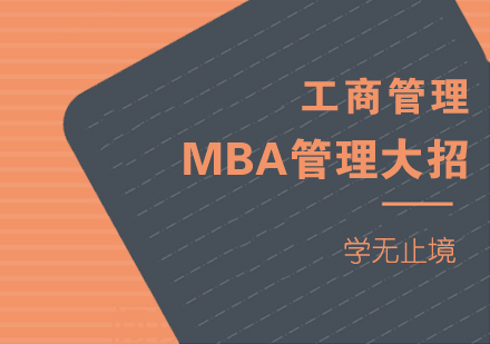 重庆MBA-MBA管理大招