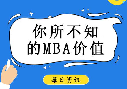 重庆MBA-你所不知的MBA价值