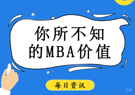 你所不知的MBA价值