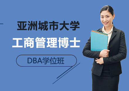 北京DBA亚洲城市大学工商管理博士DBA学位班培训