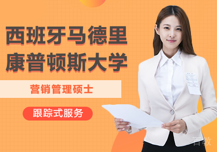 北京西班牙马德里康普顿斯大学营销管理硕士培训