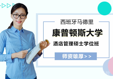 北京西班牙马德里康普顿斯大学酒店管理硕士学位班培训