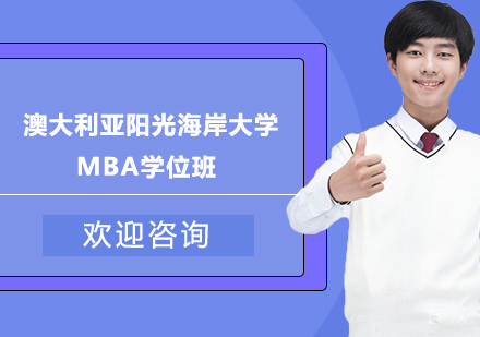 苏州澳大利亚阳光海岸大学MBA学位班