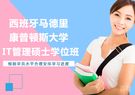 北京西班牙马德里康普顿斯大学IT管理硕士学位班培训