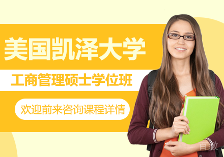 北京美国凯泽大学工商管理硕士学位班培训