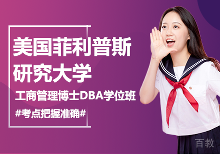 北京美国菲利普斯研究大学工商管理博士DBA学位班培训
