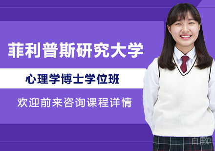 北京美国菲利普斯研究大学心理学博士学位班培训
