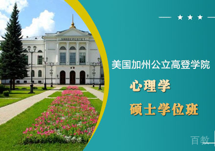 美国加州公立高登学院心理学硕士学位班