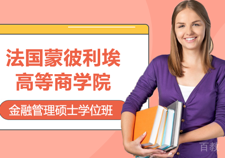 北京法国蒙彼利埃高等商学院金融管理硕士学位班培训