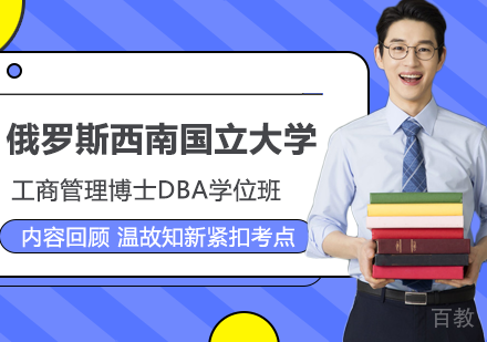 北京俄罗斯西南国立大学工商管理博士DBA学位班培训