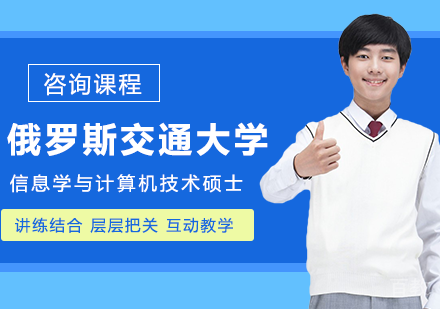 北京俄罗斯交通大学信息学与计算机技术硕⼠培训