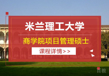米兰理工大学MIP商学院项目管理硕士培训课