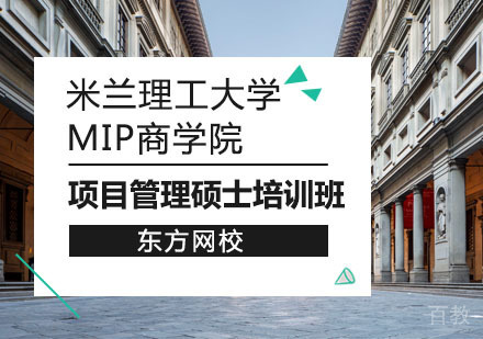 米兰理工大学MIP商学院项目管理硕士培训班