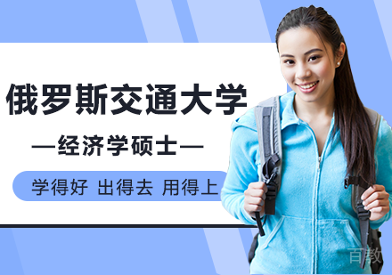 北京俄罗斯交通大学经济学硕士培训