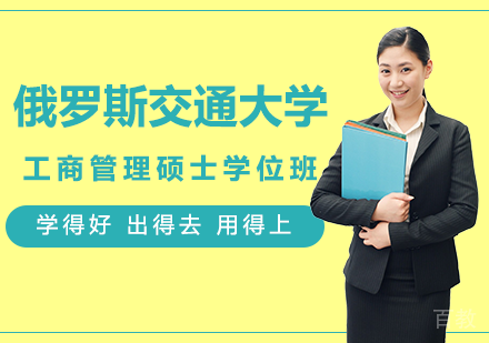 北京俄罗斯交通大学工商管理硕士学位班培训