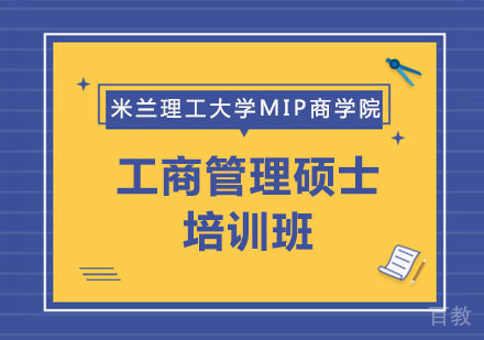 米兰理工大学MIP商学院工商管理硕士培训班