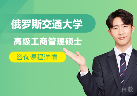 北京俄罗斯交通大学高级工商管理硕士培训