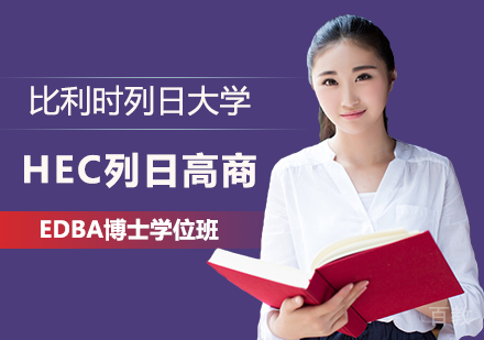 北京比利时列日大学HEC列日高商EDBA博士学位班培训