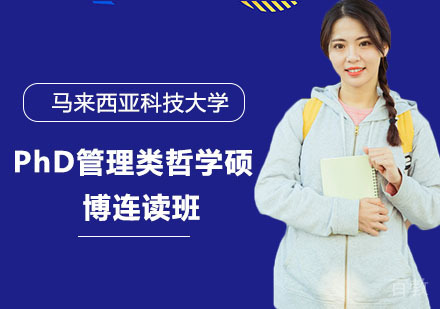 马来西亚科技大学PhD管理类哲学硕博连读班