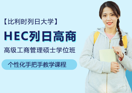 北京比利时列日大学HEC列日高商高级工商管理硕士学位班培训