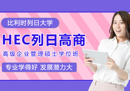 北京比利时列日大学HEC列日高商高级企业管理硕士学位班培训