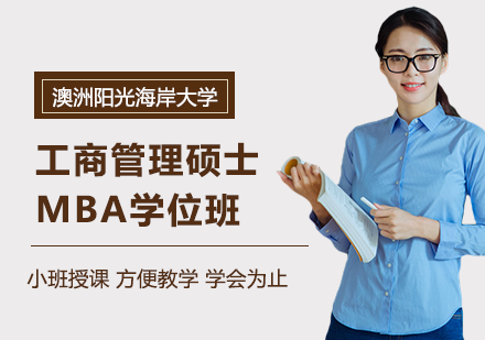 北京澳洲阳光海岸大学工商管理硕士MBA学位班培训