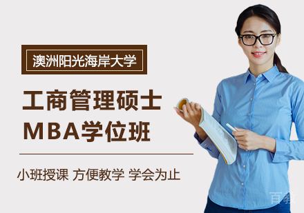 北京澳洲阳光海岸大学工商管理硕士MBA学位班培训
