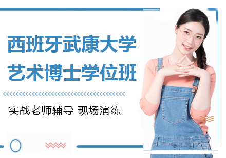 北京西班牙武康大学艺术博士学位班培训