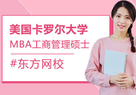 美国卡罗尔大学MBA工商管理硕士培训课