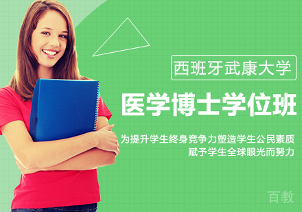 北京西班牙武康大学医学博士学位班培训
