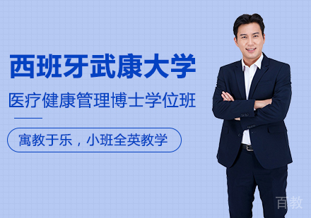 北京西班牙武康大学医疗健康管理博士学位班培训