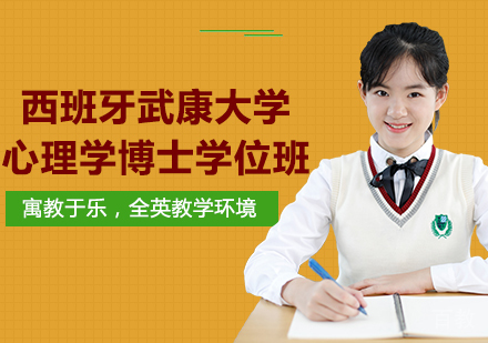 北京西班牙武康大学心理学博士学位班培训