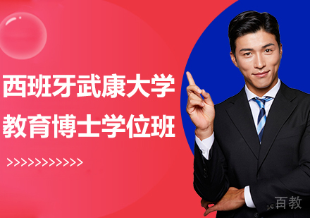 北京西班牙武康大学教育博士学位班培训