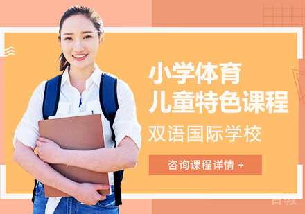 国际小学体育课程