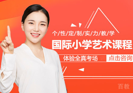 国际小学艺术课程
