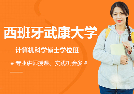 北京西班牙武康大学UCAM计算机科学博士学位班培训
