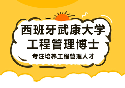 北京西班牙武康大学工程管理博士学位班培训
