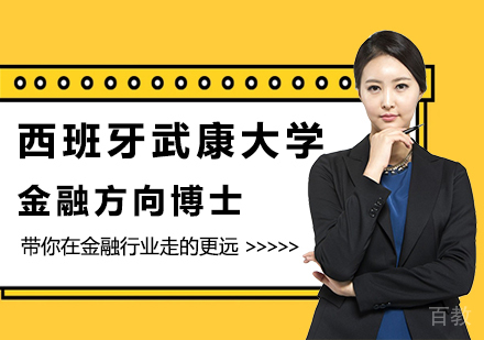 北京西班牙武康大学DBA金融方向博士学位班培训