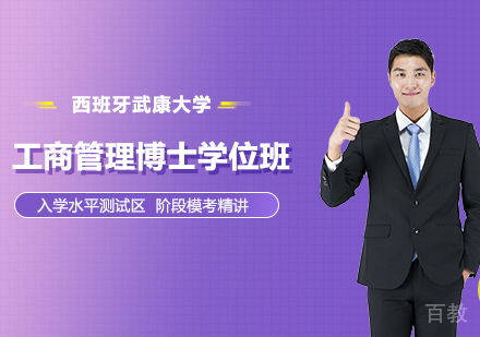北京西班牙武康大学UCAM工商管理博士学位班培训