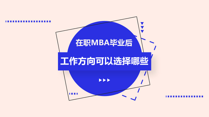 在職MBA畢業(yè)后方向可以選擇哪些